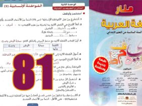 منار اللغة العربية المستوى السادس ابتدائي الصفحة 81