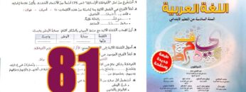 منار اللغة العربية المستوى السادس ابتدائي الصفحة 81