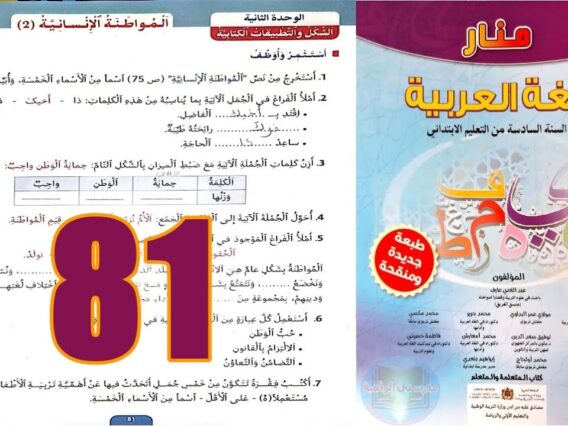 منار اللغة العربية المستوى السادس ابتدائي الصفحة 81