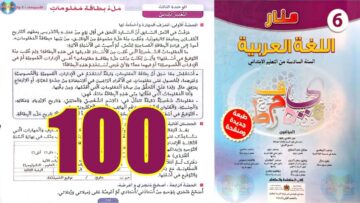 منار اللغة العربية المستوى السادس ابتدائي الصفحة 100