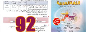 منار اللغة العربية المستوى السادس ابتدائي الصفحة 92