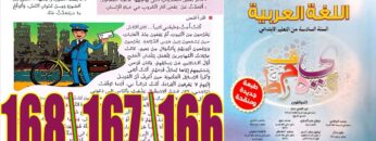 منار اللغة العربية المستوى السادس ابتدائي الصفحة 166 167 168
