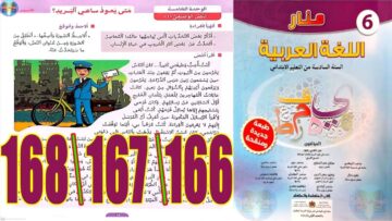 منار اللغة العربية المستوى السادس ابتدائي الصفحة 166 167 168