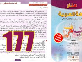 منار اللغة العربية المستوى السادس ابتدائي الصفحة 177