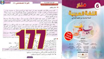 منار اللغة العربية المستوى السادس ابتدائي الصفحة 177