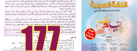 منار اللغة العربية المستوى السادس ابتدائي الصفحة 177