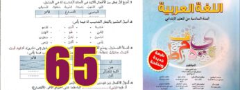 منار اللغة العربية المستوى السادس ابتدائي الصفحة 65