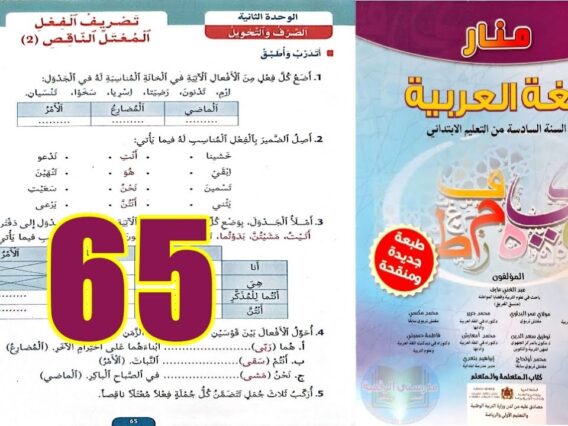 منار اللغة العربية المستوى السادس ابتدائي الصفحة 65
