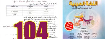 منار اللغة العربية المستوى السادس ابتدائي الصفحة 104