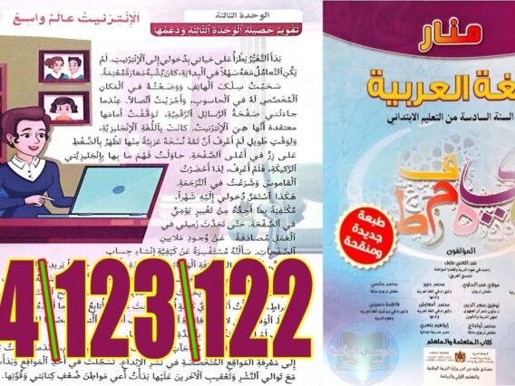 منار اللغة العربية المستوى السادس ابتدائي الصفحة 122 123 124