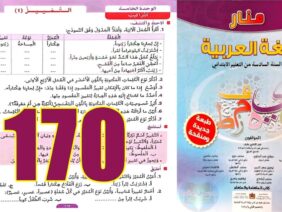 منار اللغة العربية المستوى السادس ابتدائي الصفحة 170