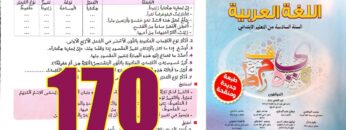 منار اللغة العربية المستوى السادس ابتدائي الصفحة 170
