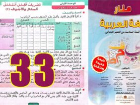 منار اللغة العربية المستوى السادس ابتدائي الصفحة 33