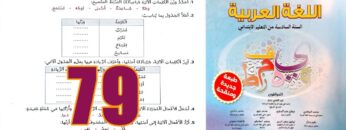 منار اللغة العربية المستوى السادس ابتدائي الصفحة 79