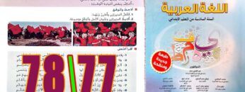 منار اللغة العربية المستوى السادس ابتدائي الصفحة 77 78