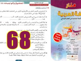 منار اللغة العربية المستوى السادس ابتدائي الصفحة 68