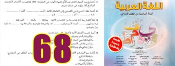 منار اللغة العربية المستوى السادس ابتدائي الصفحة 68