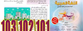 منار اللغة العربية المستوى السادس ابتدائي الصفحة 101 102 103