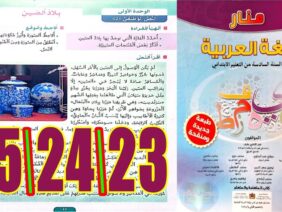 منار اللغة العربية المستوى السادس ابتدائي الصفحة 23 24 25