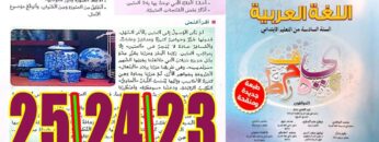 منار اللغة العربية المستوى السادس ابتدائي الصفحة 23 24 25
