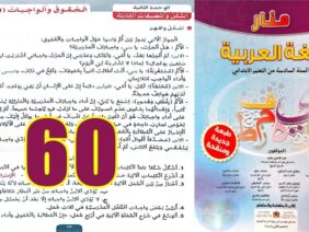 منار اللغة العربية المستوى السادس ابتدائي الصفحة 60
