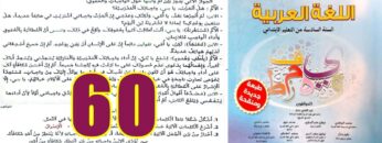 منار اللغة العربية المستوى السادس ابتدائي الصفحة 60