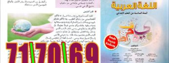 منار اللغة العربية المستوى السادس ابتدائي الصفحة 69 70 71