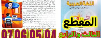 منار اللغة العربية المستوى السادس ابتدائي الصفحة 94 95 96 97