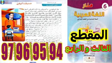 منار اللغة العربية المستوى السادس ابتدائي الصفحة 94 95 96 97