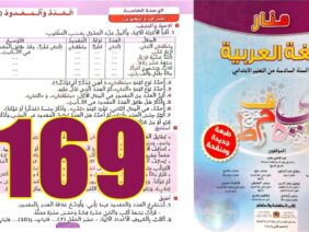 منار اللغة العربية المستوى السادس ابتدائي الصفحة 169