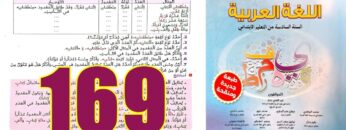 منار اللغة العربية المستوى السادس ابتدائي الصفحة 169