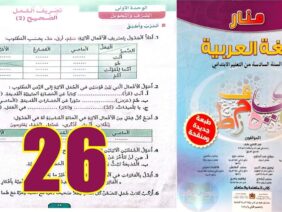 منار اللغة العربية المستوى السادس ابتدائي الصفحة 26