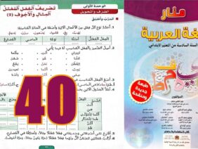 منار اللغة العربية المستوى السادس ابتدائي الصفحة 40