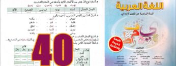 منار اللغة العربية المستوى السادس ابتدائي الصفحة 40