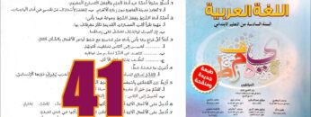 منار اللغة العربية المستوى السادس ابتدائي الصفحة 41