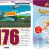 منار اللغة العربية المستوى السادس ابتدائي الصفحة 176