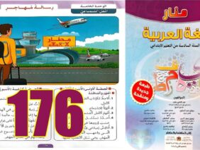 منار اللغة العربية المستوى السادس ابتدائي الصفحة 176
