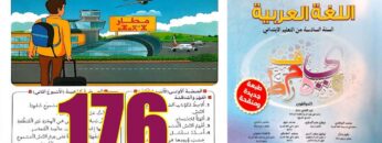 منار اللغة العربية المستوى السادس ابتدائي الصفحة 176