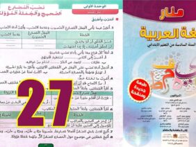 منار اللغة العربية المستوى السادس ابتدائي الصفحة 27