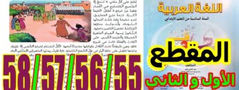 منار اللغة العربية المستوى السادس ابتدائي الصفحة 55 56 57