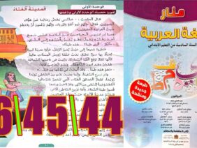 منار اللغة العربية المستوى السادس ابتدائي الصفحة 44 45 46