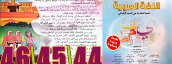 منار اللغة العربية المستوى السادس ابتدائي الصفحة 44 45 46