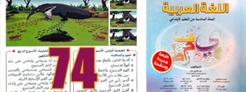 منار اللغة العربية المستوى السادس ابتدائي الصفحة 74