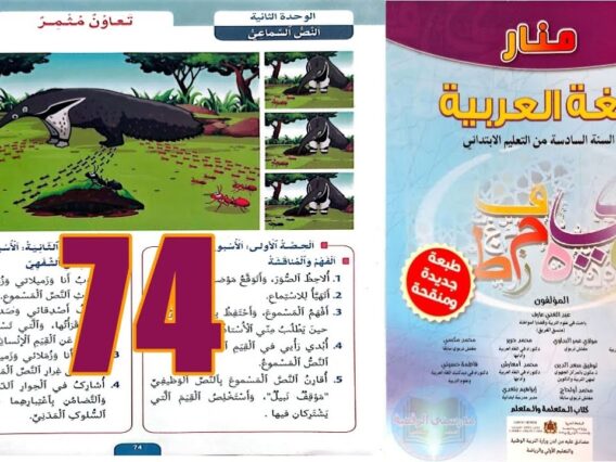 منار اللغة العربية المستوى السادس ابتدائي الصفحة 74