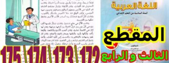 منار اللغة العربية المستوى السادس ابتدائي الصفحة 172 173 174 175