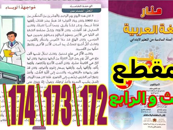 منار اللغة العربية المستوى السادس ابتدائي الصفحة 172 173 174 175