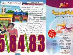 منار اللغة العربية المستوى السادس ابتدائي الصفحة 83 84 85