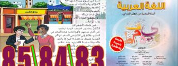 منار اللغة العربية المستوى السادس ابتدائي الصفحة 83 84 85
