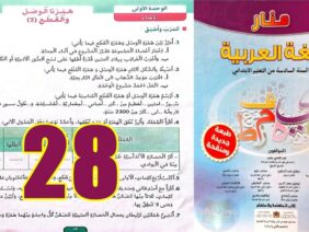 منار اللغة العربية المستوى السادس ابتدائي الصفحة 28