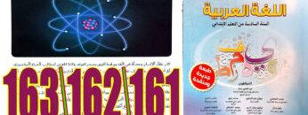 منار اللغة العربية المستوى السادس ابتدائي الصفحة 161 162 163